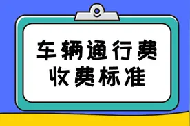 陕西省收费公路车辆通行费收费标准图片