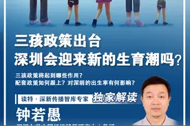 读特专访 | 三孩政策出台，深圳会迎来新的生育潮吗？图片