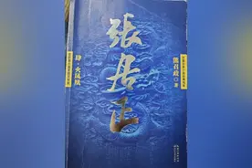 我读《张居正-肆》图片