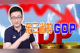 从共和国长子到全国垫底，2021年前三季度，东三省GDP成绩如何？图片