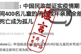 “疫情期间400名儿童成为孤儿”？民政部回应：没有一例图片