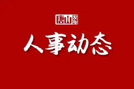唐山最新人事动态！图片