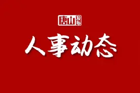 唐山最新人事动态！图片