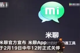 曾是微信强劲对手的米聊宣布关停 网友纷纷留言告别图片