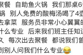 和同学聚餐去吃的自助鱼火锅，服务员小心的问：你们学的什么专业图片