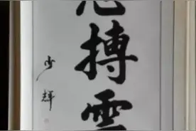书法欣赏：志搏云天图片