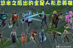 审美疲劳！为何LOL近年来总喜欢出“人形英雄”？设计师有3点考量图片