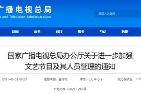 广电总局、中演协接连发声！关于违法失德艺人、高价片酬、选秀节目图片