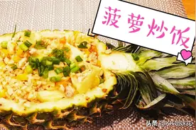 和“向往的生活”一起，菠萝炒饭吃起来！美味健康又低卡图片