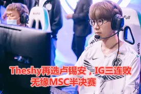 Theshy再选卢锡安，泡芙四杀难救主！IG怒吃三连败宁王退出游戏图片