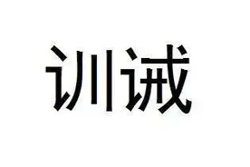 【普法】什么是训诫？哪些机关可以作出训诫？图片