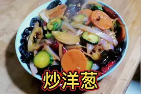 炒洋葱最好吃的家常做法，清脆可口味道鲜嫩，出锅就扫光视频封面