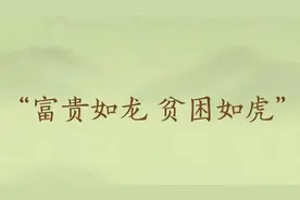 穷的时候不要探亲，富的时候不用探亲图片