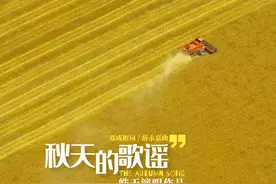 新歌快递：听《秋天的歌谣》，品幸福的味道图片