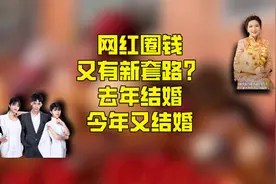 网红圈钱又有新动作？去年结婚带货，今年还可以结婚带货？图片