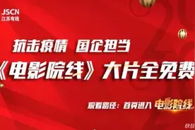 全月免费看，欠费不停机！有线电视多项惠民举措助防疫图片