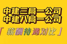 中建八局一公司与中建三局一公司薪酬待遇对比图片