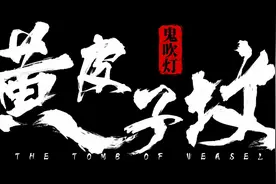 电影版《鬼吹灯黄皮子坟》的结局是什么意思，让人细思极恐图片