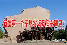 新疆第一个军垦农场到底在哪里？图片