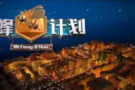 【京声京视】感染力 公信力 创造力：《蜜蜂计划》3个月创造王牌金融栏目图片