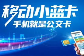移动小蓝卡“叮”一下，出行更轻松图片