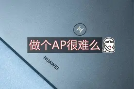 华为AX3 Pro的AP模式组MESH原来要这么做图片