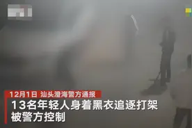 13名少年身着黑衣街头追逐打架 汕头警方通报：已全部控制图片