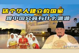华人建国的文莱，跟中国有什么渊源，为何皇室那么有钱？图片