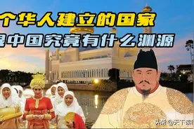 华人建国的文莱，跟中国有什么渊源，为何皇室那么有钱？图片