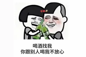 搞笑表情包：喝酒找我，你跟别人喝我不放心图片