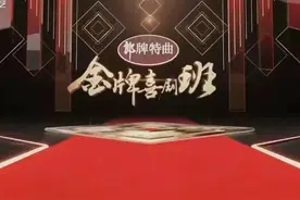 金牌喜剧班毕业大戏 精选演员与精良剧本发生了不一样的化学反应图片