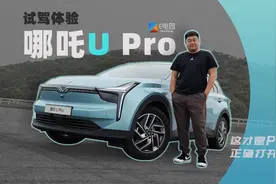 这才是Pro版的正确打开方式 试驾体验哪吒U Pro图片