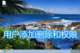 电脑添加删除管理员用户教程，计算机系统设置账户权限修改密码视频封面