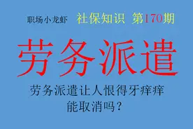 劳务派遣让人恨得牙痒痒，能取消吗？劳务派遣制存在就是合理图片