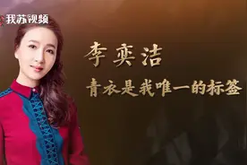 “最美西施”惊艳舞台，李奕洁：“青衣”是我唯一的标签丨我苏大家图片