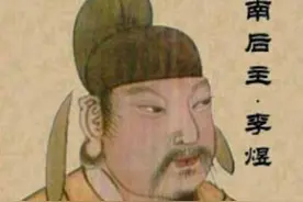 五代十国时期，南唐末代国君李煜与＂以退为进＂的渊源图片