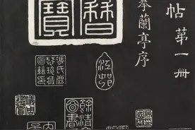 「愙斋书法」虞世南、褚遂良《兰亭八柱帖》拓本+墨迹本全卷图片