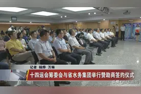十四运会筹委会与省水务集团举行赞助商签约仪式图片
