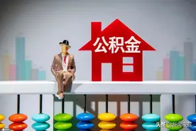 哈尔滨公积金贷款出新政！购三套及以上住房不支持公积金贷款图片