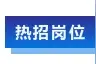 【才•招聘】—— 城建置业图片