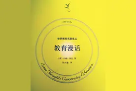 教师和家长如获至宝的教育力作——《教育漫话》（一）图片