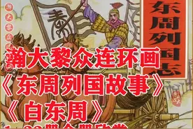 瀚大黎众｜名家荟萃（白东周）连环画（1-33册）全册链接珍藏欣赏图片