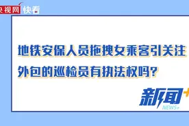 地铁保安拖拽女乘客引争议 律师：地铁巡检员无权强制带离乘客图片