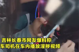 【法治热点早知道】出租车司机载女乘客时播放不雅视频被举报，处理结果来了！图片