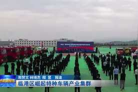 威海市临港区崛起特种车辆产业集群图片