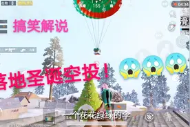 绝地求生刺激战场：搞笑解说！神秘地方落地圣诞信号枪！