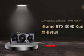 iGame RTX 3090 Kudan显卡评测：坚持DIY的初心而打造的硬件艺术品图片