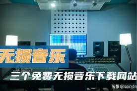 震撼耳朵！推荐三个免费无损音乐下载网站图片