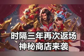 王者荣耀：虞姬项羽霸王别姬确定11日返场，神秘商店来袭图片