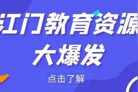 教育资源大爆发！江门将新建20+所新校！新增12.5万学位图片